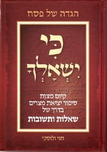 Picture of Haggadah Ki Yishalcha Hebrew Red [Hardcover]